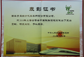 上海世博会表彰证书