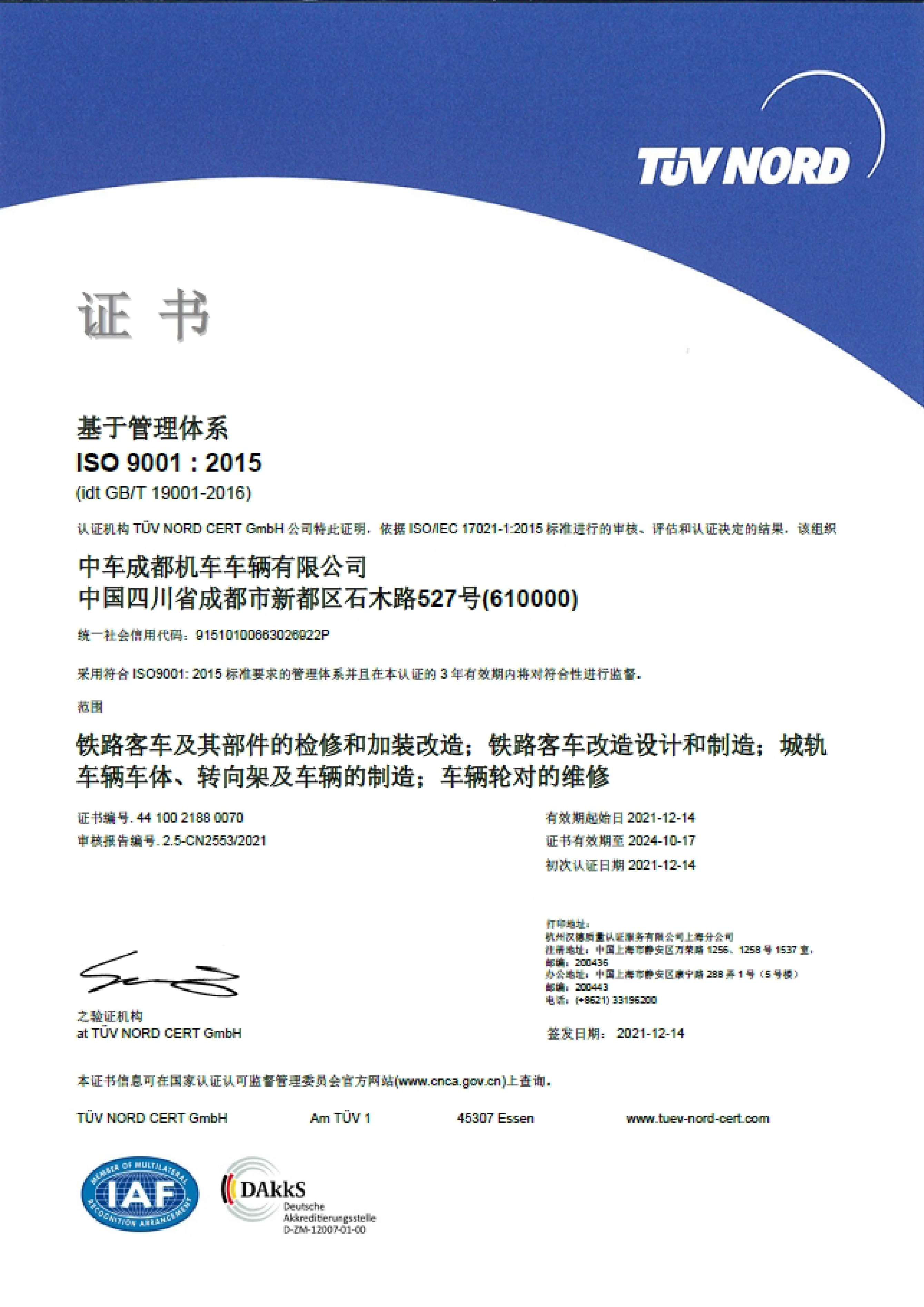  ISO9001质量管理体系认证证书