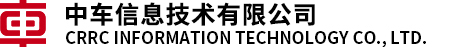 中车信息公司