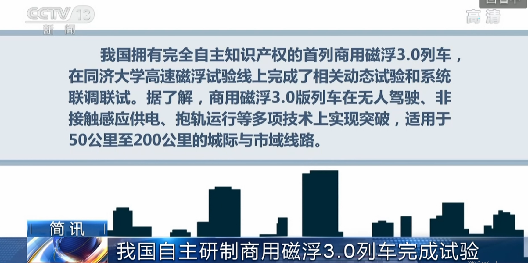 [中央13台]-我国自主研发商用磁浮3.0列车完成试检