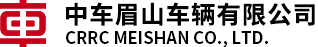 中车眉山车辆有限公司