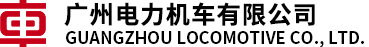 广州电力机车有限公司