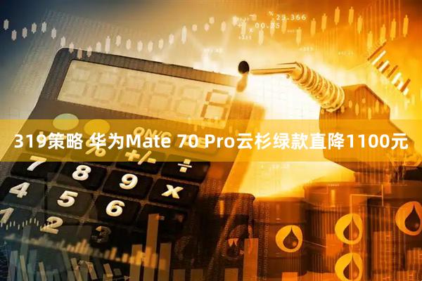 319策略 华为Mate 70 Pro云杉绿款直降1100元